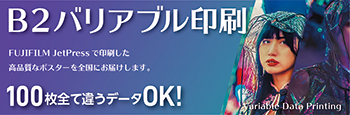B2バリアブル印刷