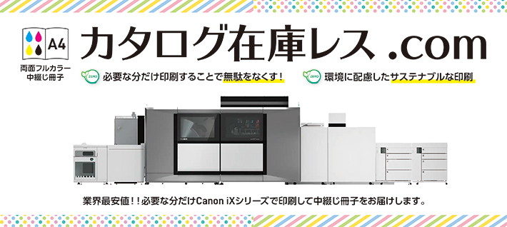 カタログ在庫レス