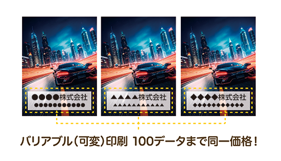バリアブル印刷100データまで同一価格
